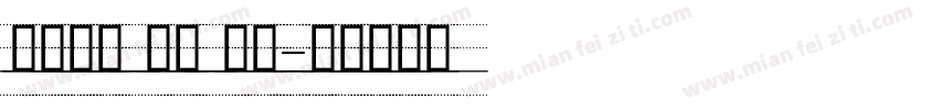 非衬线体 斜体 英文字体转换